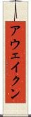 アウェイクン Scroll