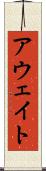 アウェイト Scroll