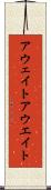 アウェイト Scroll