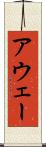 アウェー Scroll