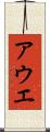 アウエ Scroll
