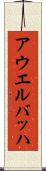 アウエルバッハ Scroll