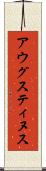 アウグスティヌス Scroll