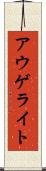 アウゲライト Scroll