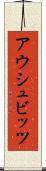 アウシュビッツ Scroll
