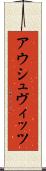 アウシュヴィッツ Scroll