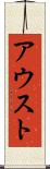 アウスト Scroll