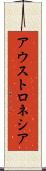 アウストロネシア Scroll