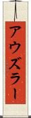 アウズラー Scroll