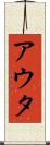 アウタ Scroll