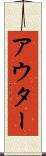 アウター Scroll