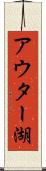 アウター湖 Scroll