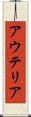 アウテリア Scroll