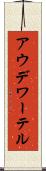 アウデワーテル Scroll