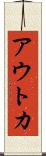 アウトカ Scroll
