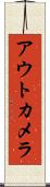アウトカメラ Scroll