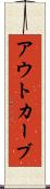 アウトカーブ Scroll