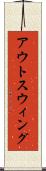 アウトスウィング Scroll
