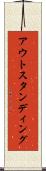 アウトスタンディング Scroll