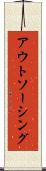 アウトソーシング Scroll