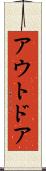 アウトドア Scroll