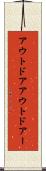 アウトドア Scroll