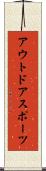 アウトドアスポーツ Scroll