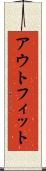 アウトフィット Scroll