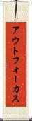 アウトフォーカス Scroll