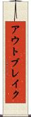 アウトブレイク Scroll
