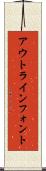 アウトライン・フォント Scroll