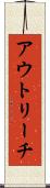 アウトリーチ Scroll