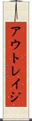 アウトレイジ Scroll