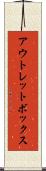 アウトレットボックス Scroll