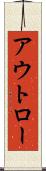 アウトロー Scroll