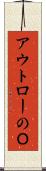 アウトローのＯ Scroll