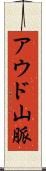 アウド山脈 Scroll