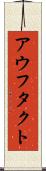 アウフタクト Scroll