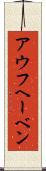 アウフヘーベン Scroll