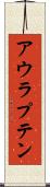 アウラプテン Scroll