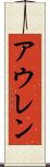 アウレン Scroll