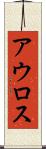 アウロス Scroll
