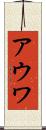 アウワ Scroll