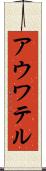 アウワテル Scroll