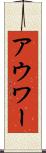 アウワー Scroll