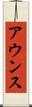 アウンス Scroll