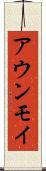 アウンモイ Scroll