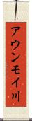 アウンモイ川 Scroll