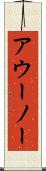 アウーノー Scroll