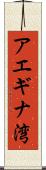 アエギナ湾 Scroll